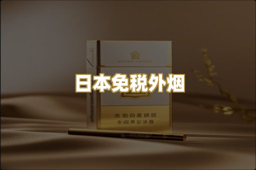 日本免税外烟